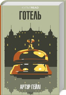 Готель. Артур Гейлі. Клуб Сімейного Дозвілля