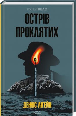 Острів проклятих. Лігейн Д. Клуб Сімейного Дозвілля