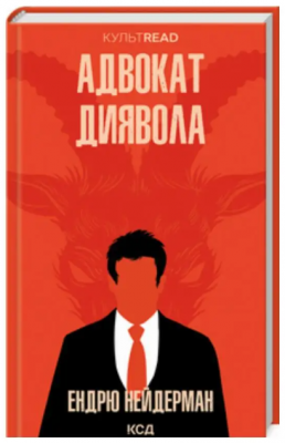 Адвокат диявола (КУЛЬТREAD) Нейдерман Ендрю. Клуб Сімейного Дозвілля