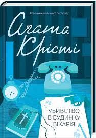 Убивство в будинку вікарія. Аґата Крісті. Клуб Сімейного Дозвілля