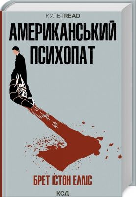 Американський психопат. Брет Істон Елліс. Клуб Сімейного Дозвілля