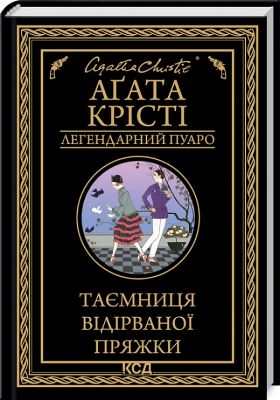 Таємниця відірваної пряжки. Аґата Крісті. Клуб Сімейного Дозвілля