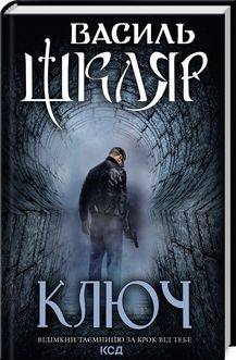 Ключ. Василь Шкляр. Клуб Сімейного Дозвілля