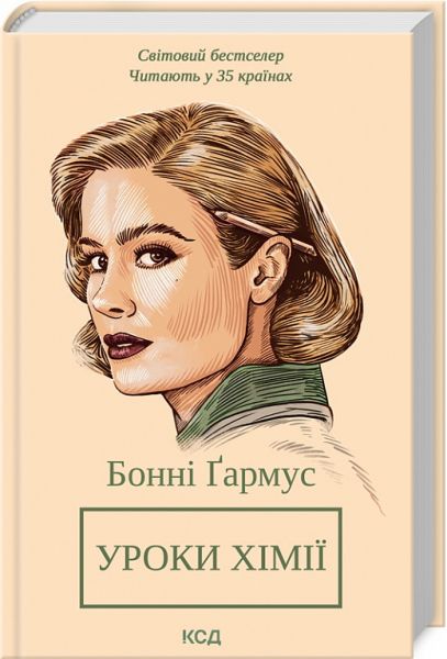 Уроки хімії. Вечеря о шостій. Бонні Гармус. Клуб Сімейного Дозвілля