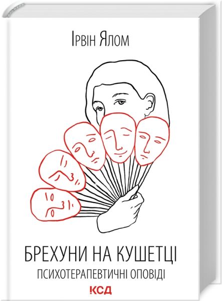 Брехуни на кушетці. Психотерапевтичні оповіді. Ірвін Ялом. Клуб Сімейного Дозвілля