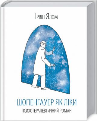 Шопенгауер як ліки. Ірвін Ялом. Клуб Сімейного Дозвілля