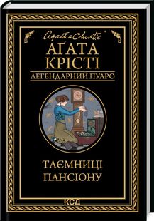 Таємниці пансіону (Легендарний Пуаро) Аґата Крісті. Клуб Сімейного Дозвілля