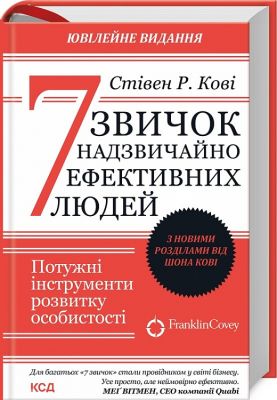 7 звичок надзвичайно ефективних людей. Потужні інструменти розвитку особистості. З новими розділами. Клуб Сімейного Дозвілля