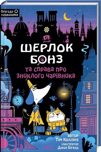Шерлок Бонз та справа про зниклого чарівника. Книга 3. Тім Коллінз. Клуб Сімейного Дозвілля