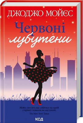Червоні лубутени. Мойєс Дж. Клуб Сімейного Дозвілля