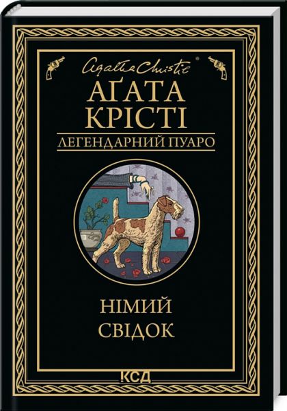 Німий свідок (Легендарний Пуаро) Аґата Крісті. Клуб Сімейного Дозвілля»