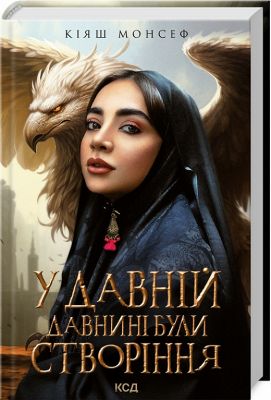 У давній давнині були створіння... Монсеф К. Клуб Сімейного Дозвілля