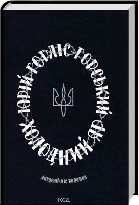 Холодний Яр. Горліс-Горський Ю. Клуб Сімейного Дозвілля