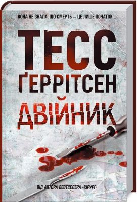 Двійник. Ґеррітсен Т. Клуб Сімейного Дозвілля