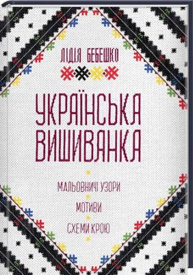 Українська вишиванка. Мальовничі узори, мотиви, схеми крою. Бебешко Л. Клуб Сімейного Дозвілля