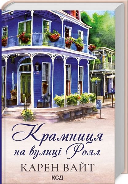 Крамниця на вулиці Роял (кн 1). Вайт К. Клуб Сімейного Дозвілля
