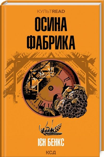 Осина фабрика. Бенкс І. Клуб Сімейного Дозвілля