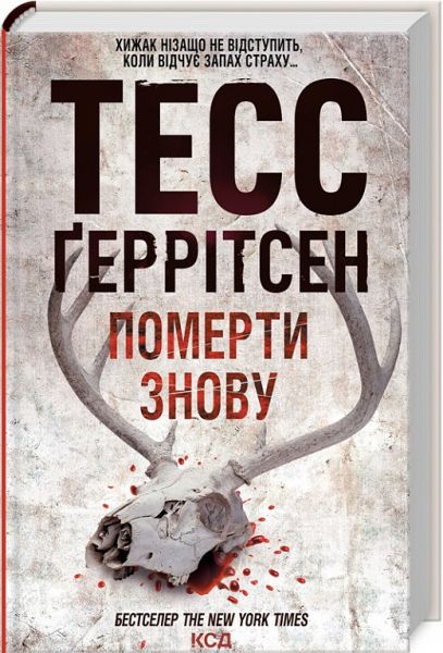Померти знову. Книга 11. Тесс Ґеррітсен. Клуб Сімейного Дозвілля