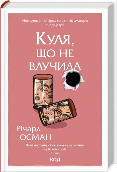 Куля, що не влучила. Книга 3. Річард Осман. Клуб Сімейного Дозвілля