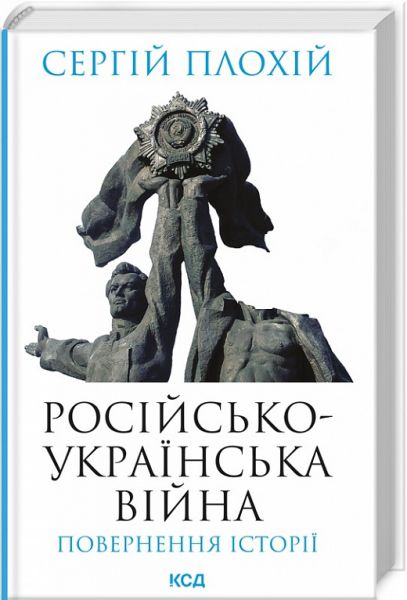 Російсько-українська війна: повернення історії. Плохій С. Клуб Сімейного Дозвілля