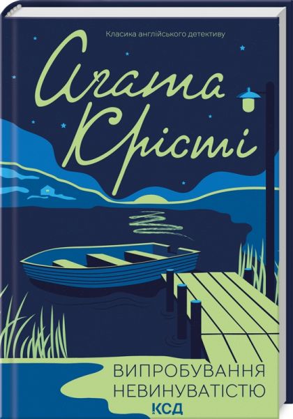Випробування невинуватістю. Крісті А. Клуб сімейного дозвілля