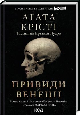 Привиди у Венеції / Вечірка на Гелловін (Легендарний Пуаро) Аґата Крісті. Клуб Сімейного Дозвілля