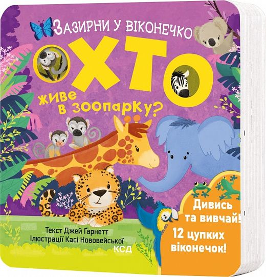 Хто живе в зоопарку? Зазирни у віконечко. Джей Ґарнетт. Клуб Сімейного Дозвілля