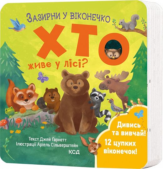Хто живе у лісі? Зазирни у віконечко. Джей Ґарнетт. Клуб Сімейного Дозвілля