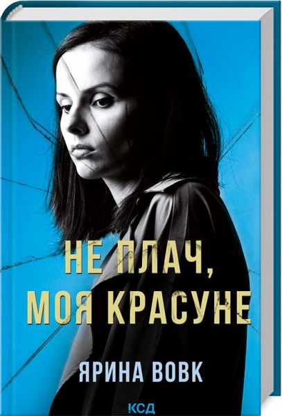 Не плач, моя красуне. Ярина Вовк. Клуб Сімейного Дозвілля