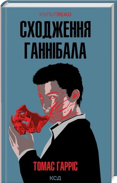 Сходження Ганнібала. Книга 4 (КУЛЬТREAD) Томас Гарріс. Клуб Сімейного Дозвілля