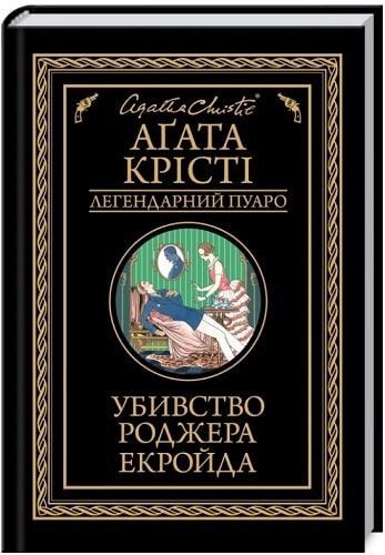 Убивство Роджера Екройда. Аґата Крісті (чорне оформлення) Клуб Сімейного Дозвілля