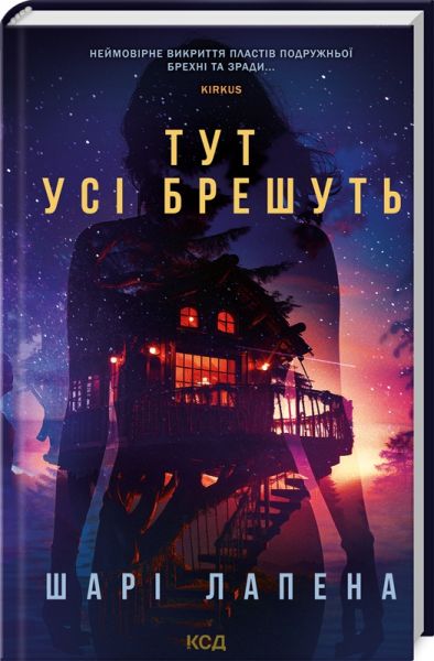 Тут усі брешуть. Шарі Лапена. Клуб Сімейного Дозвілля