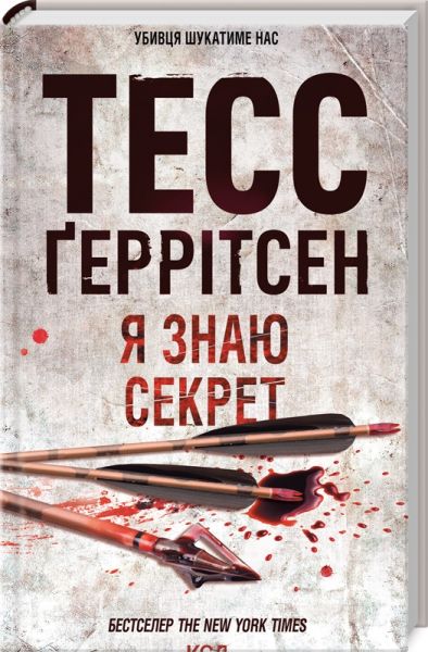 Я знаю секрет. Ріццолі та Айлс. Книга 12. Тесс Ґеррітсен. Клуб Сімейного Дозвілля