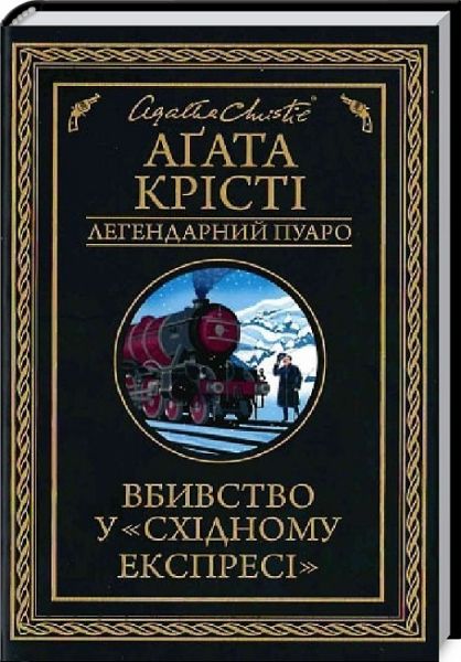 Вбивство у «Східному експресі» Агата Крісті. Клуб Сімейного Дозвілля