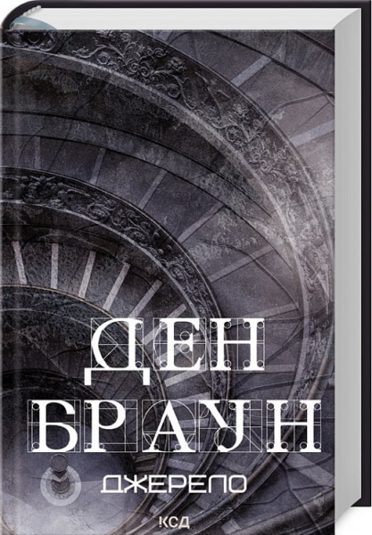 Джерело. Браун Д. Клуб сімейного дозвілля