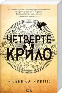 Четверте крило. Емпіреї. Книга 1. Ребекка Яррос (М'яка) Клуб Сімейного Дозвілля