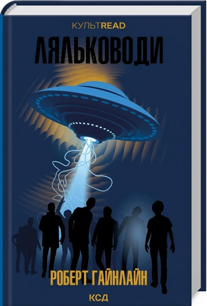 Ляльководи. Гайнлайн Р. Клуб сімейного дозвілля