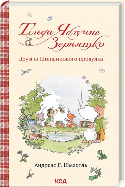 Тільда Яблучне Зернятко. Друзі із Шипшинового провулка. Книга 2. Шмахтль А. Клуб сімейного дозвілля