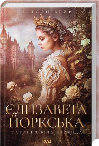 Єлизавета Йоркська. Остання Біла троянда. Вейр Енді. Клуб сімейного дозвілля