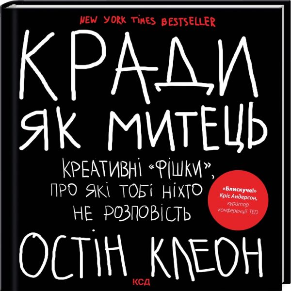 Кради як митець. Креативні "фішки", про які тобі ніхто не розповість. Клеон О. Клуб сімейного дозвілля