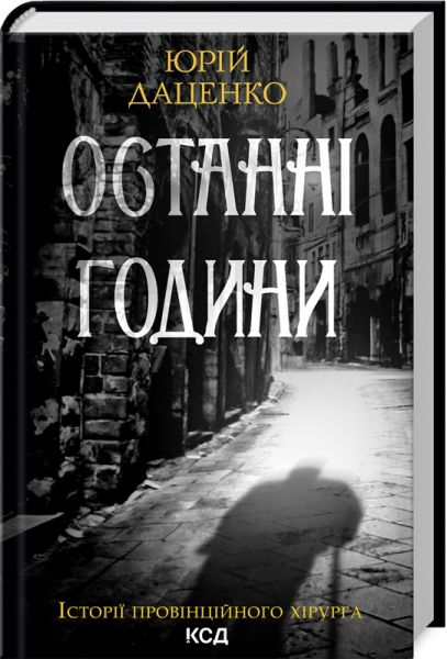 Останні години. Юрій Даценко. Клуб сімейного дозвілля