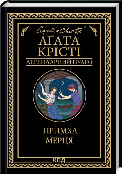 Примха мерця. Аґата Крісті. Клуб сімейного дозвілля