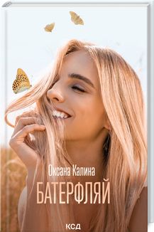 Батерфляй. Оксана Калина. Клуб сімейного дозвілля