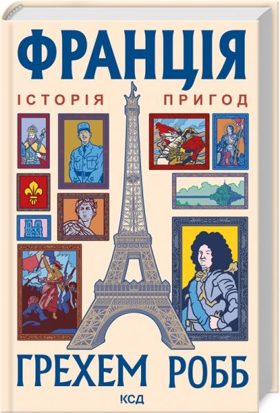 Франція: історія пригод. Робб Г. Клуб сімейного дозвілля