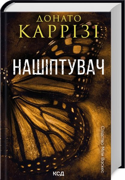 Нашіптувач. Книга 1. Донато Каррізі. Клуб сімейного дозвілля