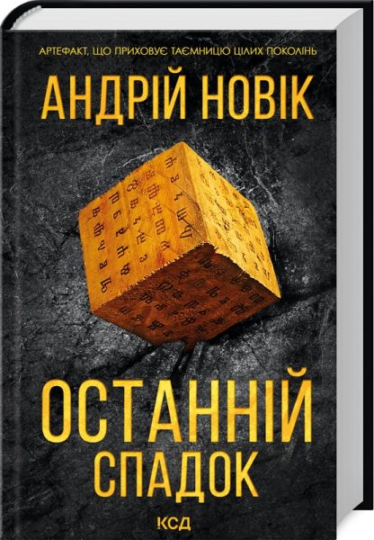 Останній спадок. Андрій Новік. Клуб сімейного дозвілля