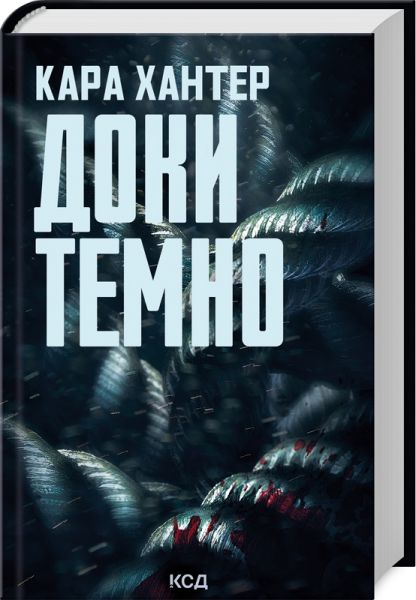 Доки темно. Книга 2. Хантер К. Клуб сімейного дозвілля