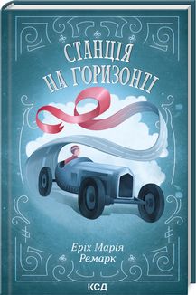 Станція на горизонті. Еріх Марія Ремарк. Клуб сімейного дозвілля