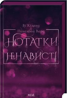 Нотатки ненависті. Ві Кіланд і Пен Вард. Клуб сімейного дозвілля