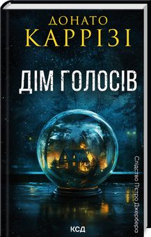 Дім голосів. Книга 1. Донато Каррізі. Клуб Сімейного Дозвілля